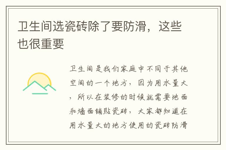 卫生间选瓷砖除了要防滑，这些也很重要