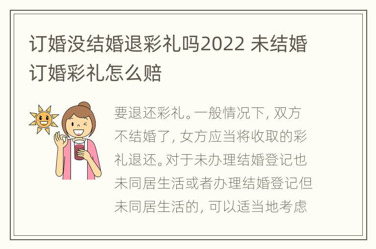 订婚没结婚退彩礼吗2022 未结婚订婚彩礼怎么赔