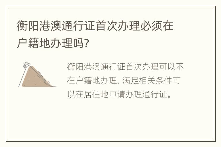 衡阳港澳通行证首次办理必须在户籍地办理吗？