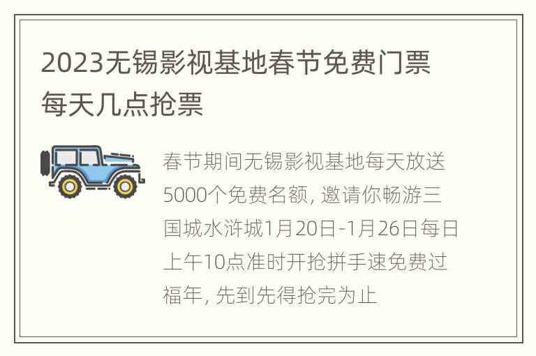 2023无锡影视基地春节免费门票每天几点抢票