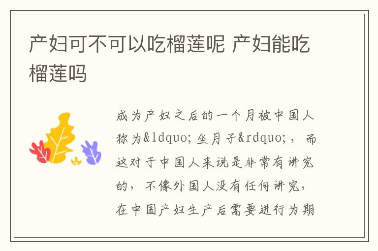 产妇可不可以吃榴莲呢 产妇能吃榴莲吗