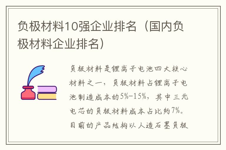 负极材料10强企业排名（国内负极材料企业排名）
