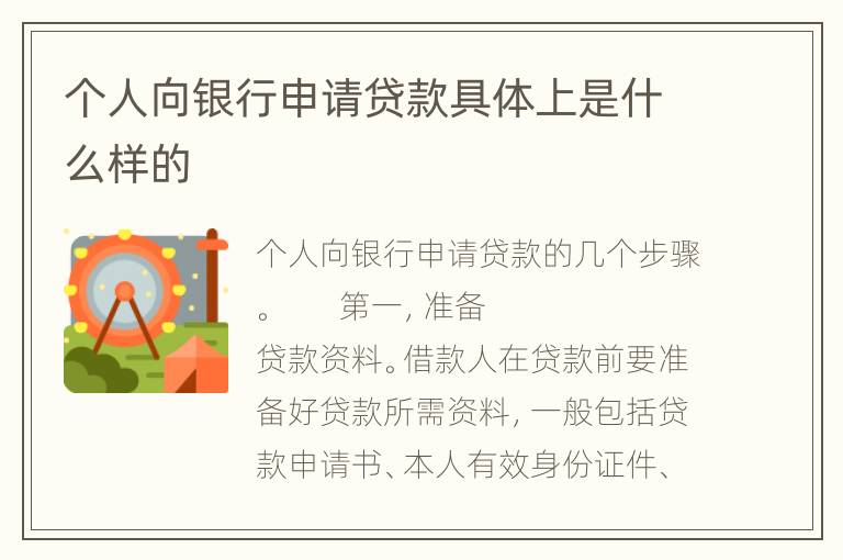 个人向银行申请贷款具体上是什么样的