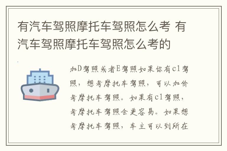 有汽车驾照摩托车驾照怎么考 有汽车驾照摩托车驾照怎么考的