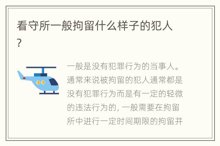 看守所一般拘留什么样子的犯人？