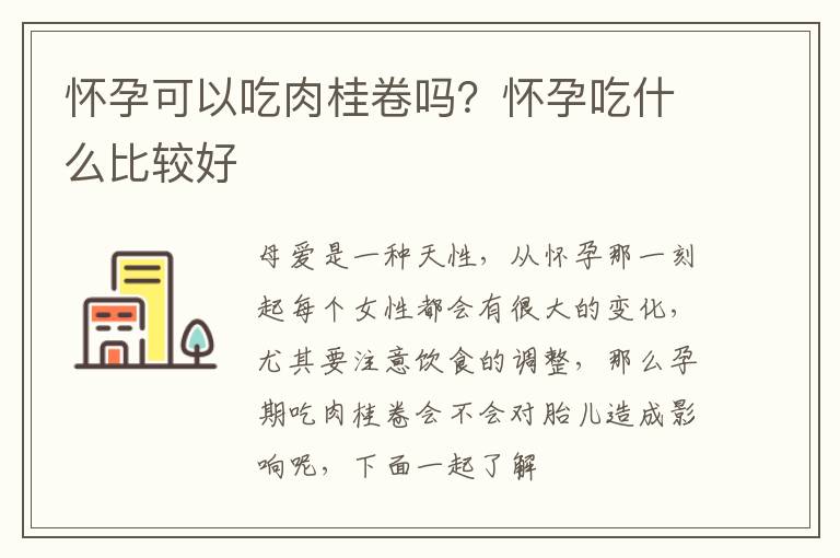 怀孕可以吃肉桂卷吗？怀孕吃什么比较好