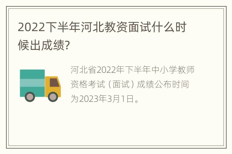 2022下半年河北教资面试什么时候出成绩？