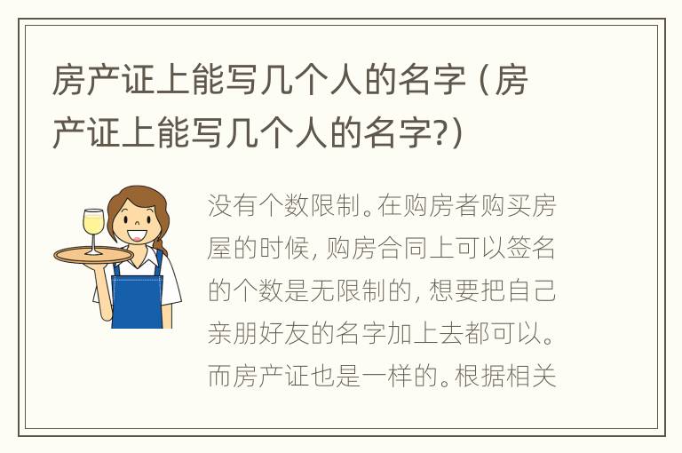 房产证上能写几个人的名字（房产证上能写几个人的名字?）