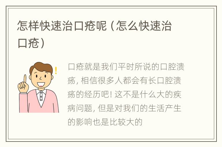怎样快速治口疮呢（怎么快速治口疮）
