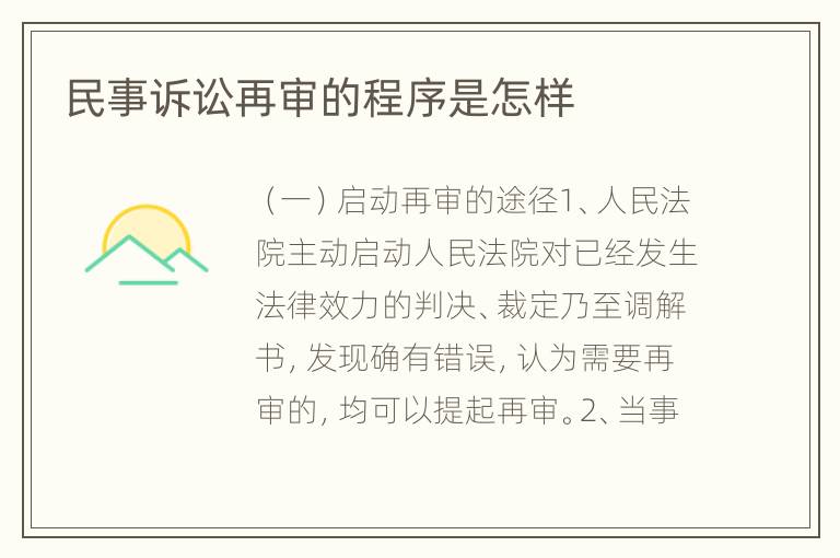 民事诉讼再审的程序是怎样
