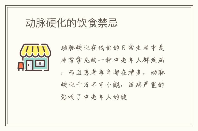 ​动脉硬化的饮食禁忌