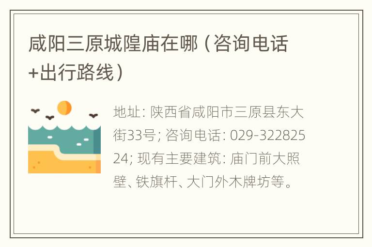 咸阳三原城隍庙在哪（咨询电话+出行路线）