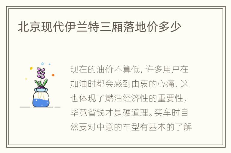 北京现代伊兰特三厢落地价多少