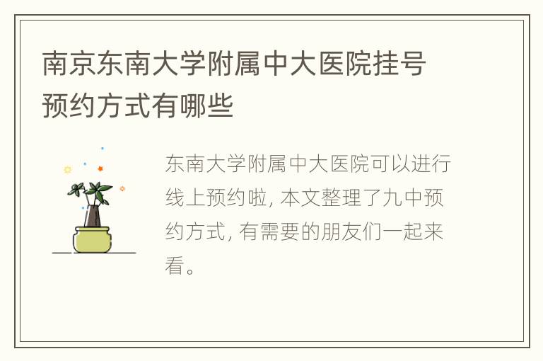 南京东南大学附属中大医院挂号预约方式有哪些