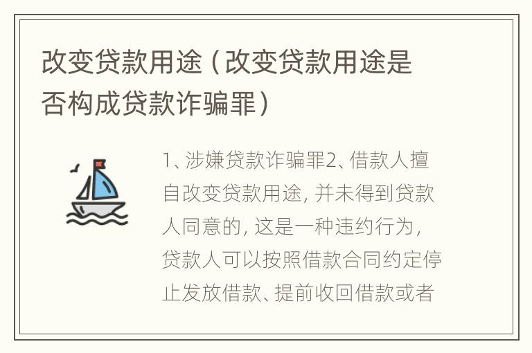 改变贷款用途（改变贷款用途是否构成贷款诈骗罪）