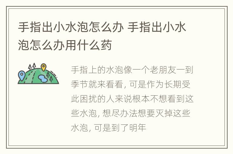 手指出小水泡怎么办 手指出小水泡怎么办用什么药