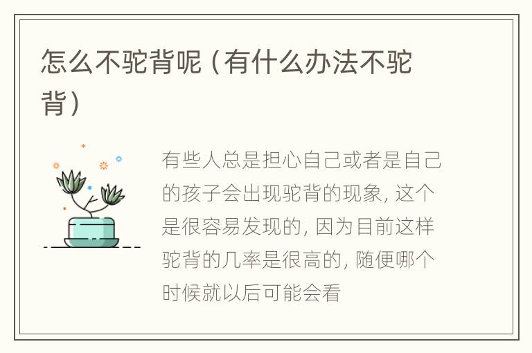 怎么不驼背呢（有什么办法不驼背）