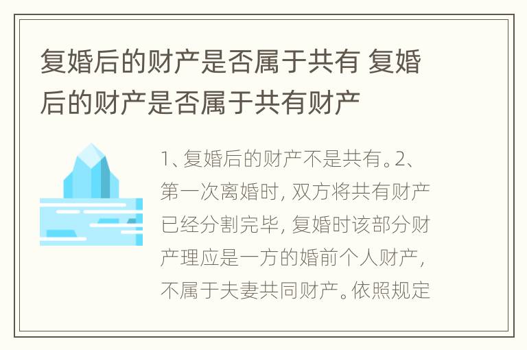 复婚后的财产是否属于共有 复婚后的财产是否属于共有财产