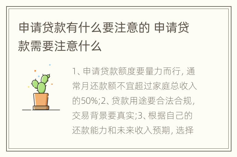 申请贷款有什么要注意的 申请贷款需要注意什么