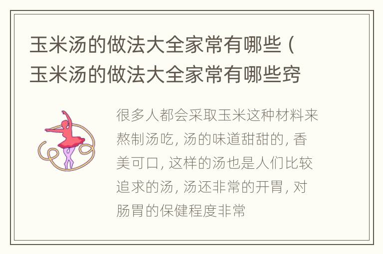 玉米汤的做法大全家常有哪些（玉米汤的做法大全家常有哪些窍门）