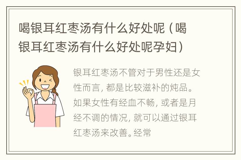 喝银耳红枣汤有什么好处呢（喝银耳红枣汤有什么好处呢孕妇）
