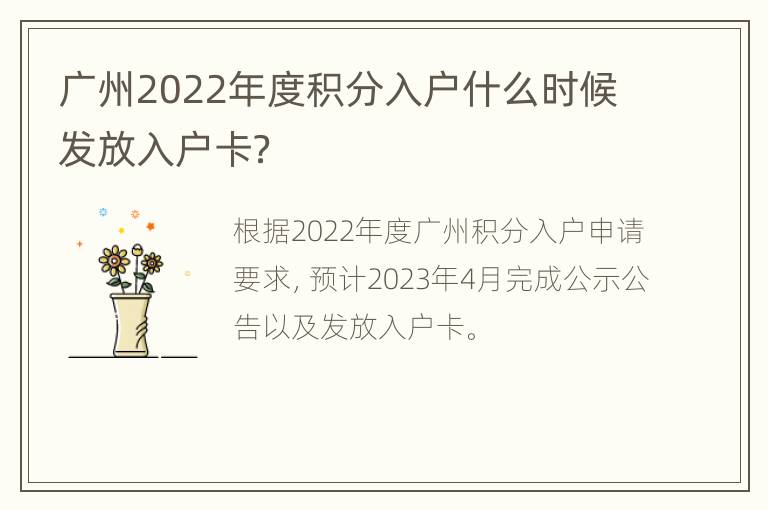 广州2022年度积分入户什么时候发放入户卡？