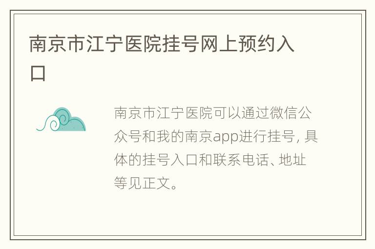 南京市江宁医院挂号网上预约入口
