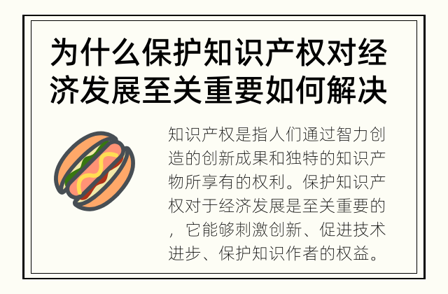 为什么保护知识产权对经济发展至关重要 如何解决保护知识产权的问题