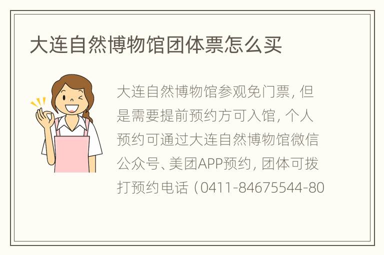 大连自然博物馆团体票怎么买