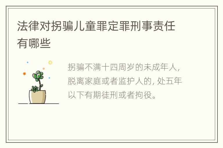 法律对拐骗儿童罪定罪刑事责任有哪些