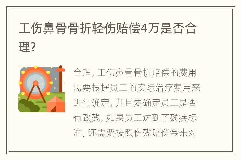 工伤鼻骨骨折轻伤赔偿4万是否合理？