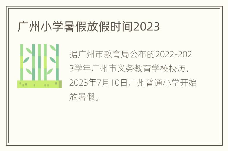 广州小学暑假放假时间2023