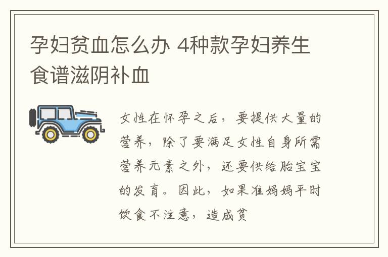 孕妇贫血怎么办 4种款孕妇养生食谱滋阴补血