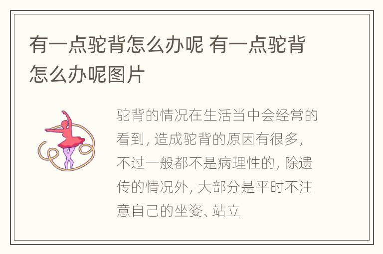 有一点驼背怎么办呢 有一点驼背怎么办呢图片