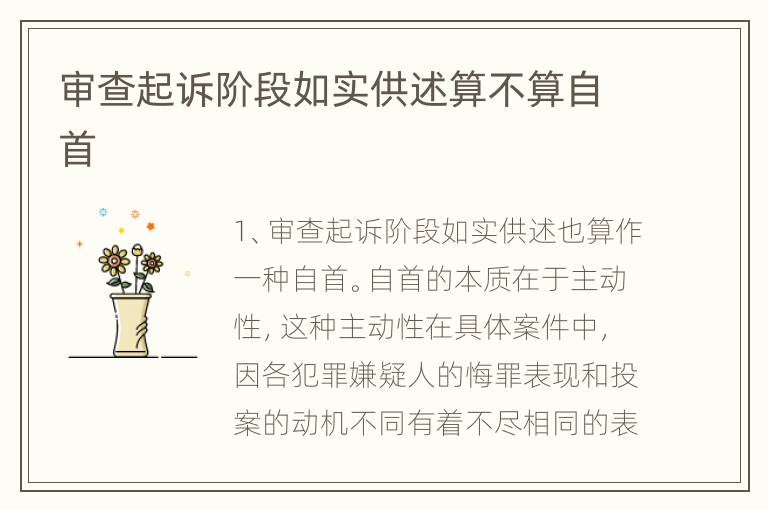 审查起诉阶段如实供述算不算自首