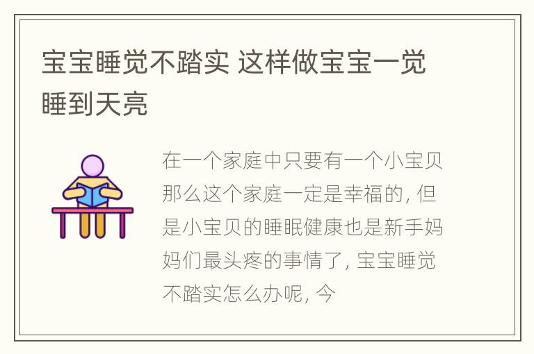 宝宝睡觉不踏实 这样做宝宝一觉睡到天亮