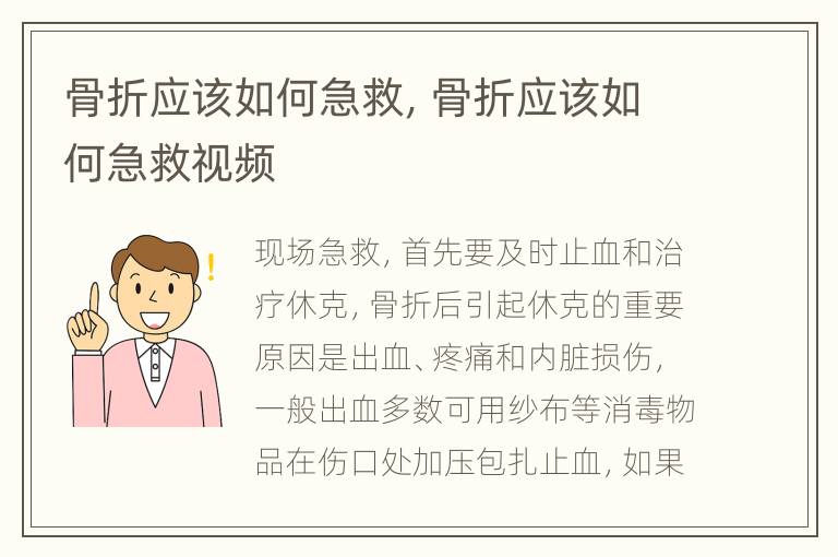 骨折应该如何急救，骨折应该如何急救视频