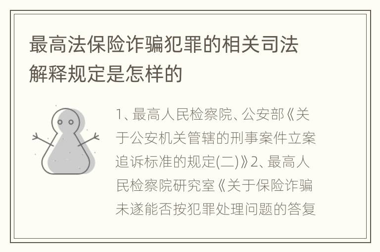 最高法保险诈骗犯罪的相关司法解释规定是怎样的