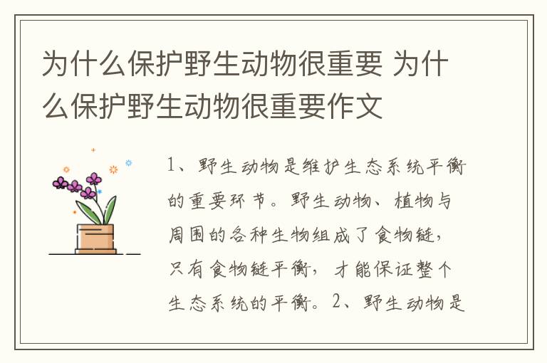 为什么保护野生动物很重要 为什么保护野生动物很重要作文