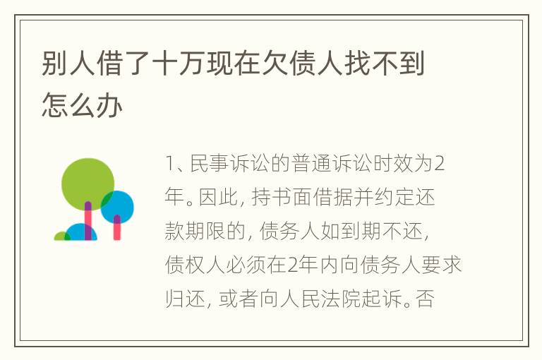 别人借了十万现在欠债人找不到怎么办