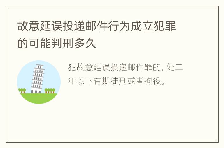 故意延误投递邮件行为成立犯罪的可能判刑多久