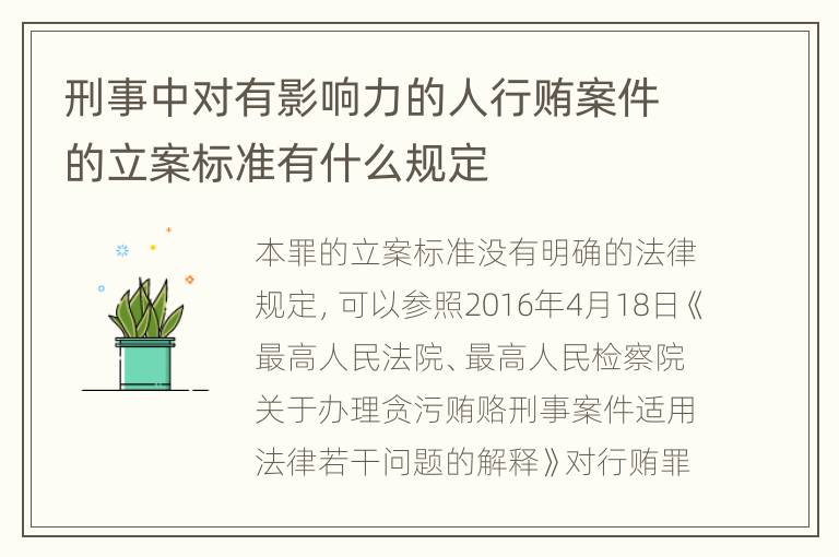 刑事中对有影响力的人行贿案件的立案标准有什么规定