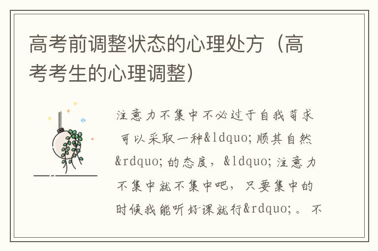 高考前调整状态的心理处方（高考考生的心理调整）