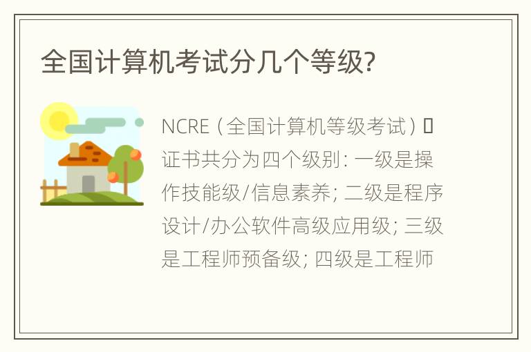全国计算机考试分几个等级？