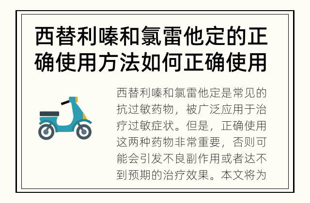 西替利嗪和氯雷他定的正确使用方法 如何正确使用西替利嗪和氯雷他定