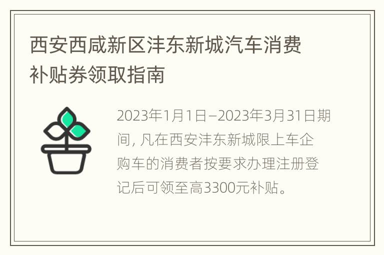 西安西咸新区沣东新城汽车消费补贴券领取指南