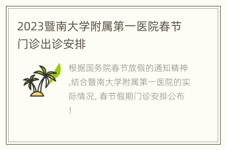 2023暨南大学附属第一医院春节门诊出诊安排