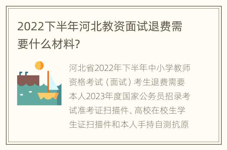2022下半年河北教资面试退费需要什么材料？