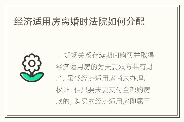 经济适用房离婚时法院如何分配