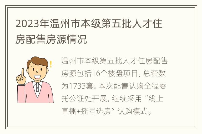 2023年温州市本级第五批人才住房配售房源情况